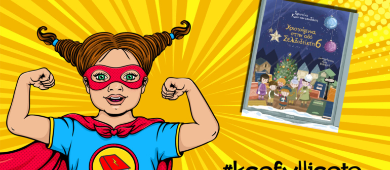 #ksefylliseto- Χριστούγεννα στην οδό Σελιδοδείκτη 6