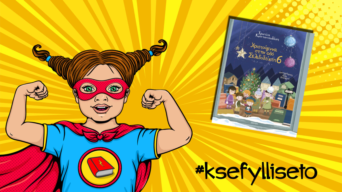 #ksefylliseto- Χριστούγεννα στην οδό Σελιδοδείκτη 6