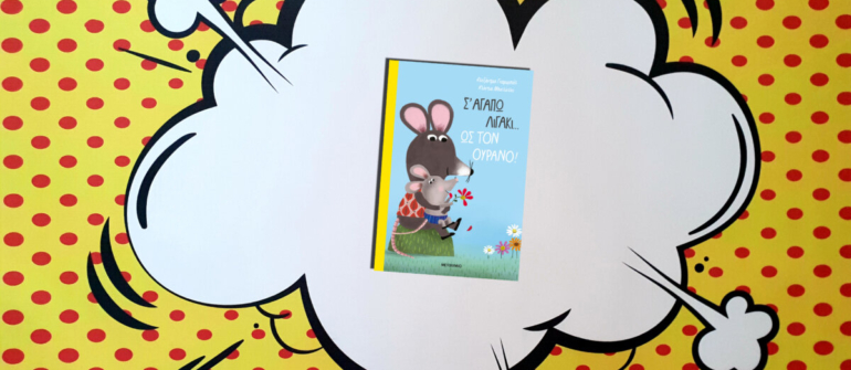 Σ’ ΑΓΑΠΩ ΛΙΓΑΚΙ… ΩΣ ΤΟΝ ΟΥΡΑΝΟ!