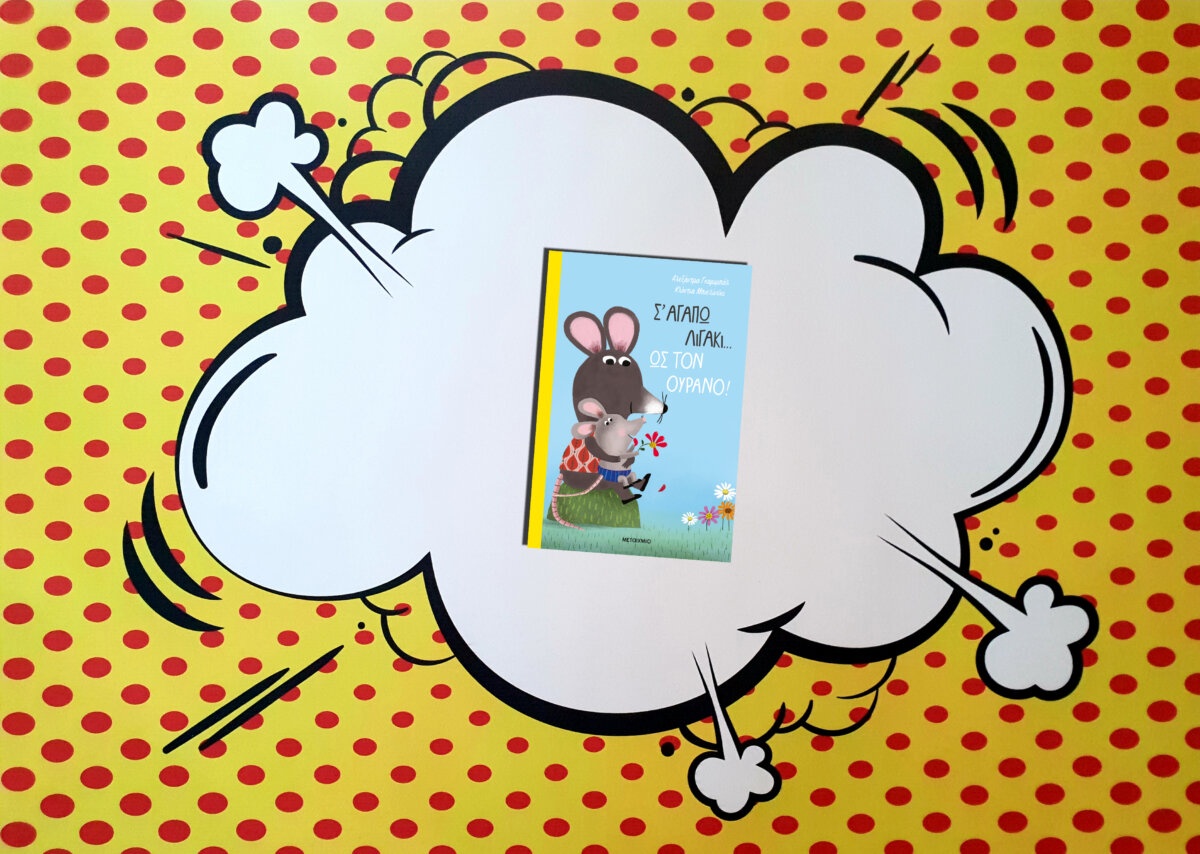 Σ’ ΑΓΑΠΩ ΛΙΓΑΚΙ… ΩΣ ΤΟΝ ΟΥΡΑΝΟ!