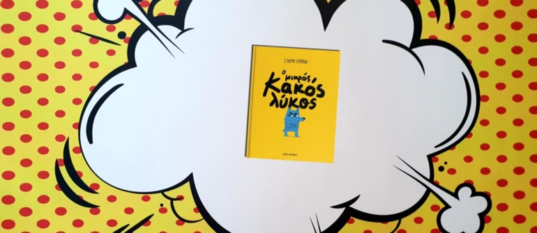 Ο ΜΙΚΡΟΣ ΚΑΚΟΣ ΛΥΚΟΣ