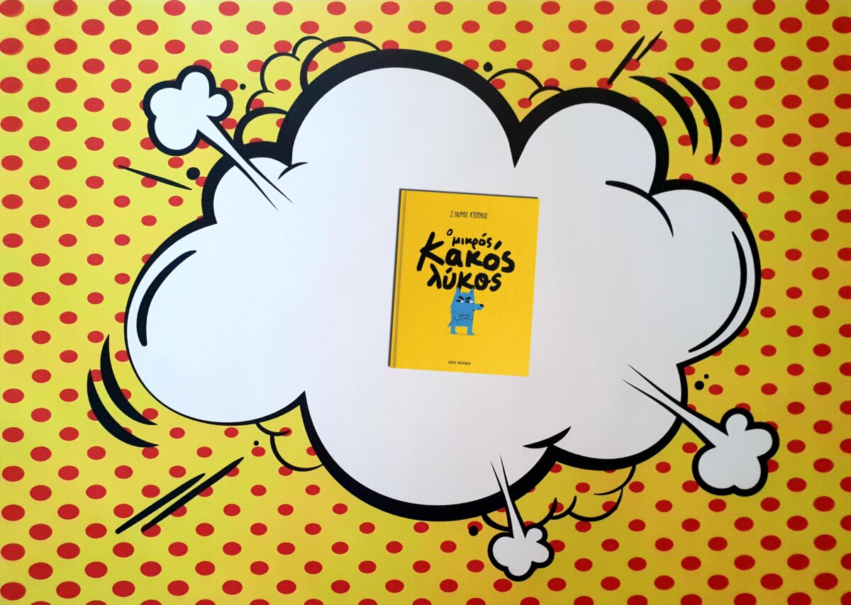 Ο ΜΙΚΡΟΣ ΚΑΚΟΣ ΛΥΚΟΣ