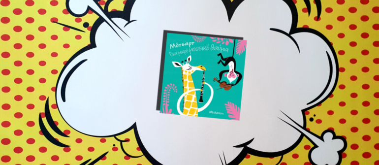 ΜΟΤΣΑΡΤ, ΕΝΑ ΜΙΚΡΟ ΜΟΥΣΙΚΟ ΘΑΥΜΑ