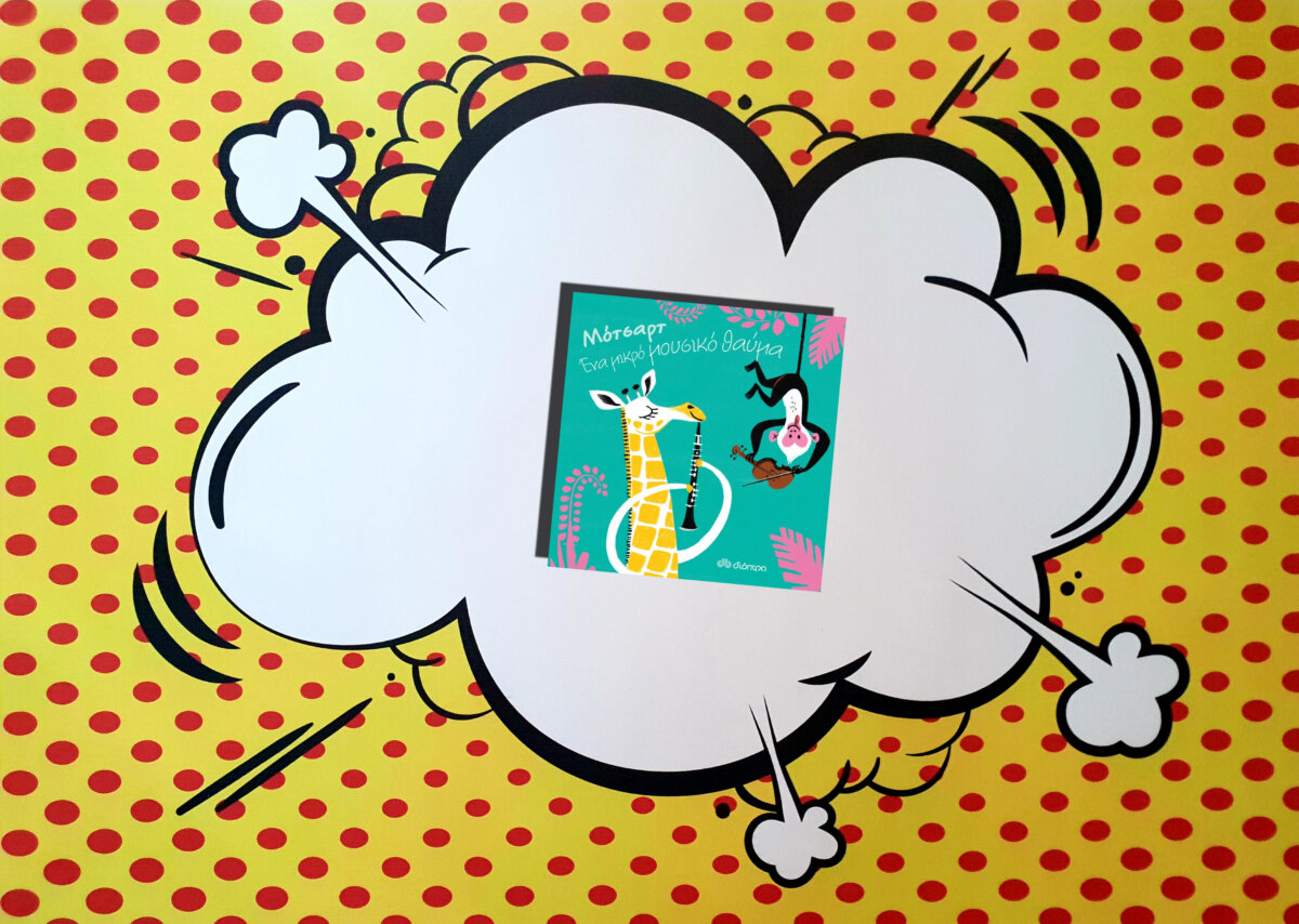 ΜΟΤΣΑΡΤ, ΕΝΑ ΜΙΚΡΟ ΜΟΥΣΙΚΟ ΘΑΥΜΑ