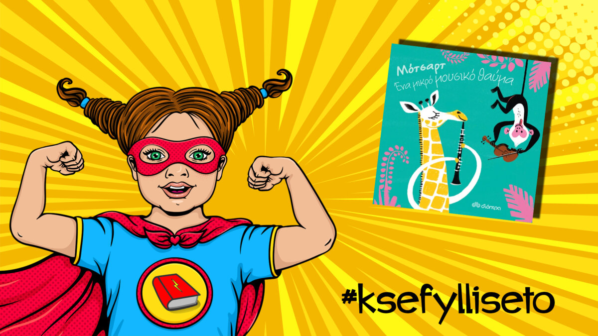 #ksefylliseto- Μότσαρτ, ένα μικρό μουσικό θαύμα