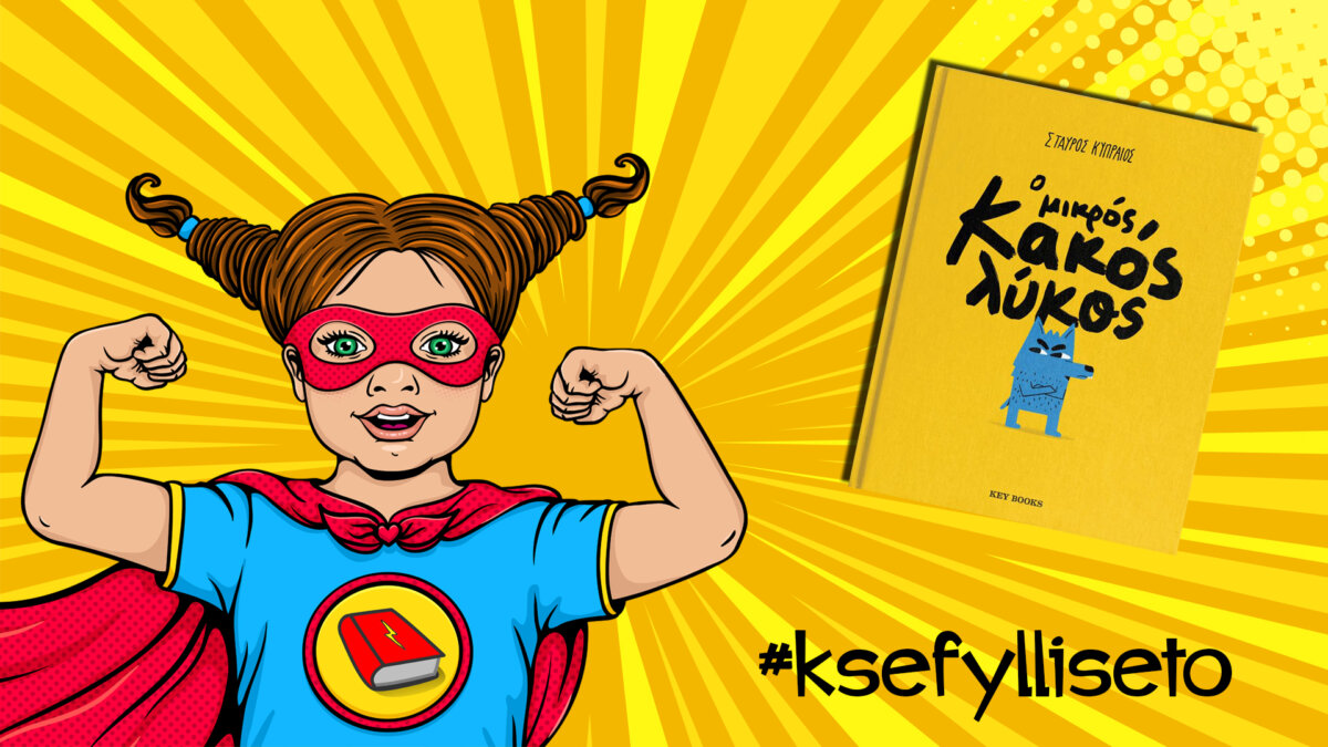 #ksefylliseto- Ο μικρός κακός λύκος