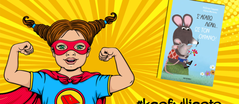 #ksefylliseto- Σ’ αγαπώ λιγάκι….ως τον ουρανό!