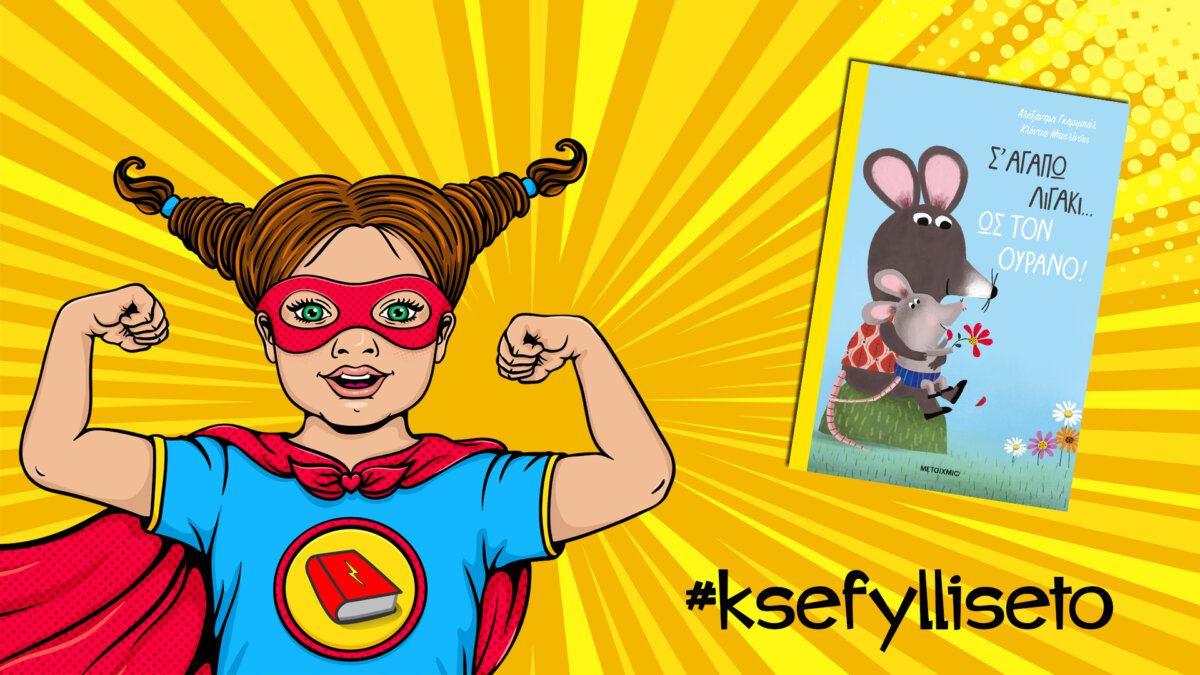 #ksefylliseto- Σ’ αγαπώ λιγάκι….ως τον ουρανό!