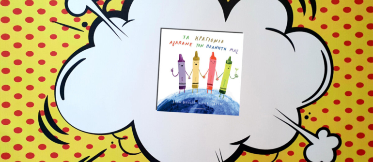 ΤΑ ΚΡΑΓΙΟΝΙΑ ΑΓΑΠΑΝΕ ΤΟΝ ΠΛΑΝΗΤΗ ΜΑΣ