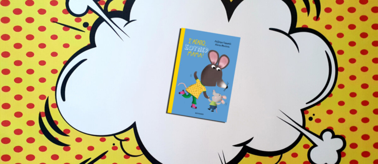 Σ΄ ΑΓΑΠΩ ΣΟΥΠΕΡ ΜΑΜΑ!