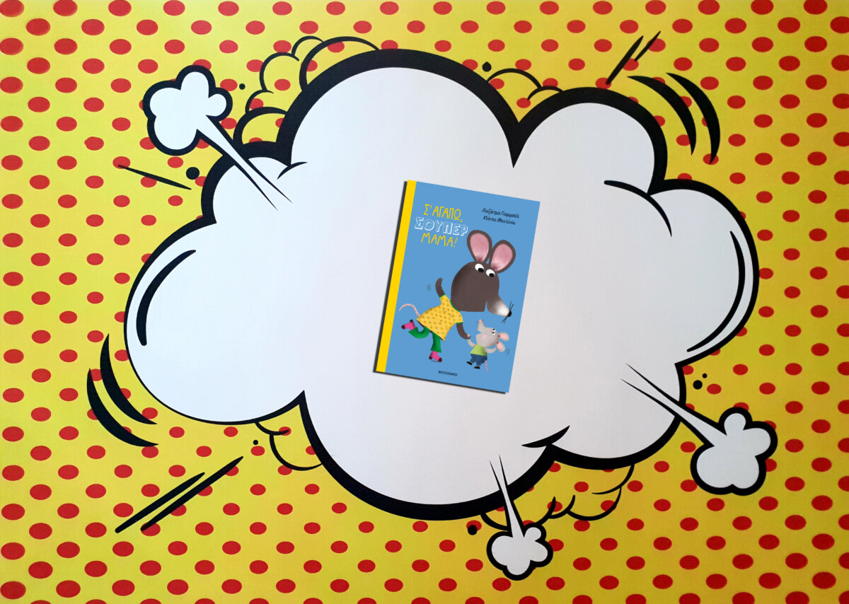 Σ΄ ΑΓΑΠΩ ΣΟΥΠΕΡ ΜΑΜΑ!