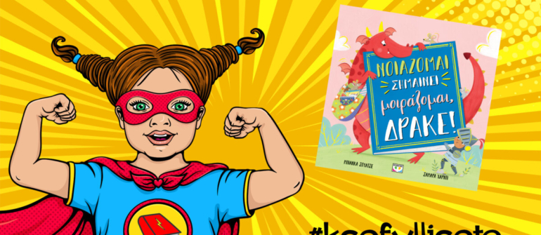 #ksefylliseto- Νοιάζομαι σημαίνει μοιράζομαι, δράκε!