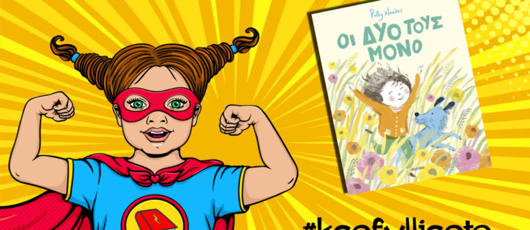 #ksefylliseto- Οι δυο τους μόνο