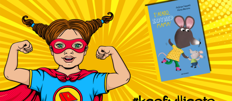 #ksefylliseto- Σ΄ αγαπώ σούπερ μαμα!