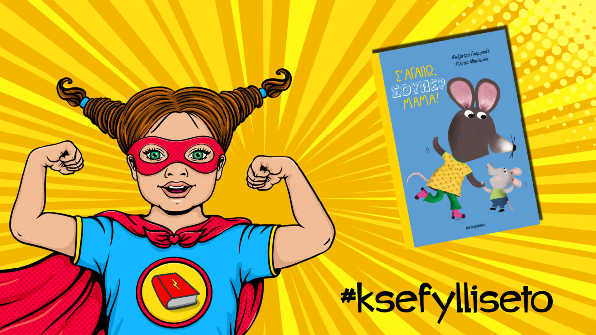 #ksefylliseto- Σ΄ αγαπώ σούπερ μαμα!