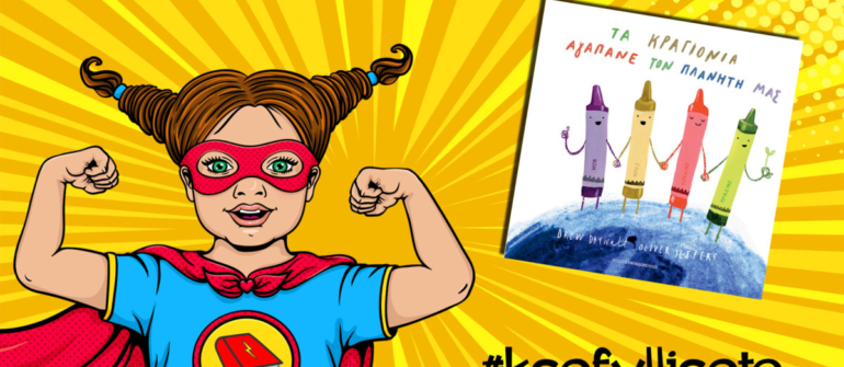 #ksefylliseto- Τα κραγιόνια αγαπάνε τον πλανήτη μας