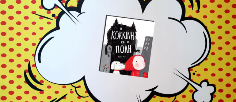 Η ΚΟΚΚΙΝΗ ΚΑΙ Η ΠΟΛΗ