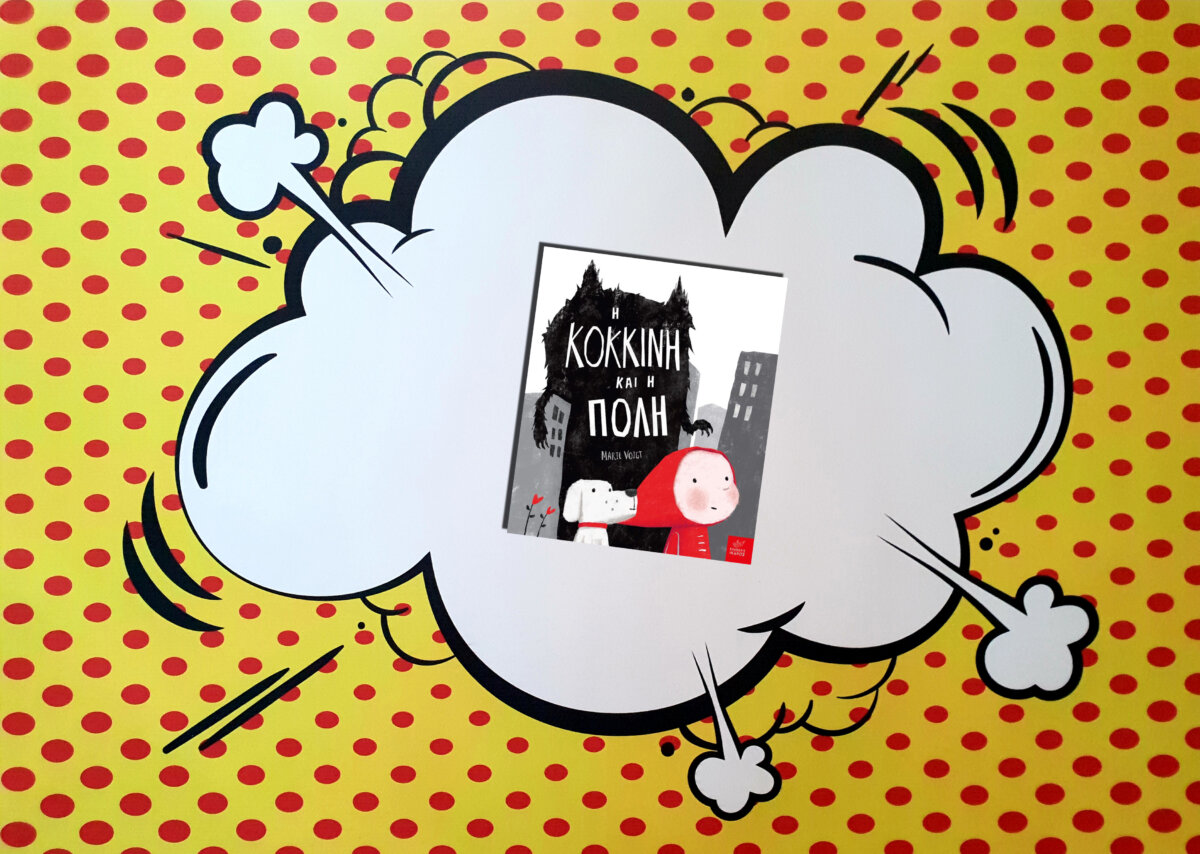 Η ΚΟΚΚΙΝΗ ΚΑΙ Η ΠΟΛΗ