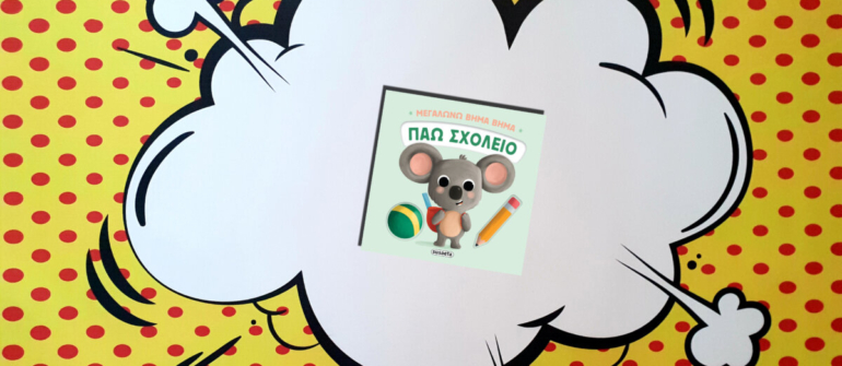 ΠΑΩ ΣΧΟΛΕΙΟ