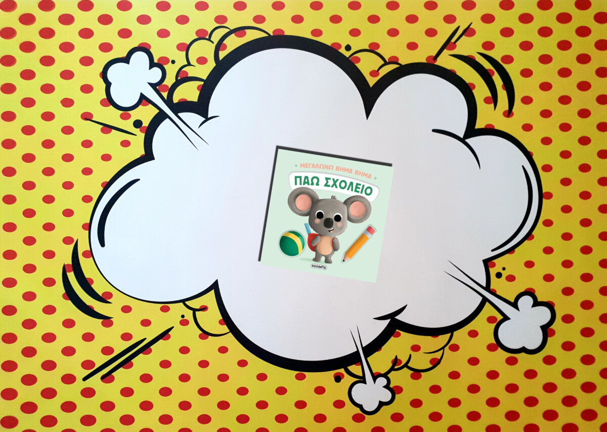 ΠΑΩ ΣΧΟΛΕΙΟ