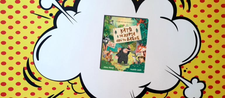 ΚΑΤΩ ΤΑ ΧΕΡΙΑ ΑΠΟ ΤΟ ΔΑΣΟΣ