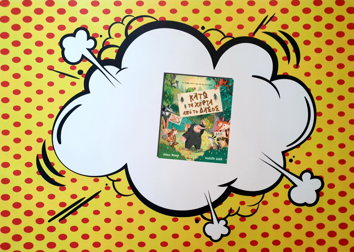 ΚΑΤΩ ΤΑ ΧΕΡΙΑ ΑΠΟ ΤΟ ΔΑΣΟΣ