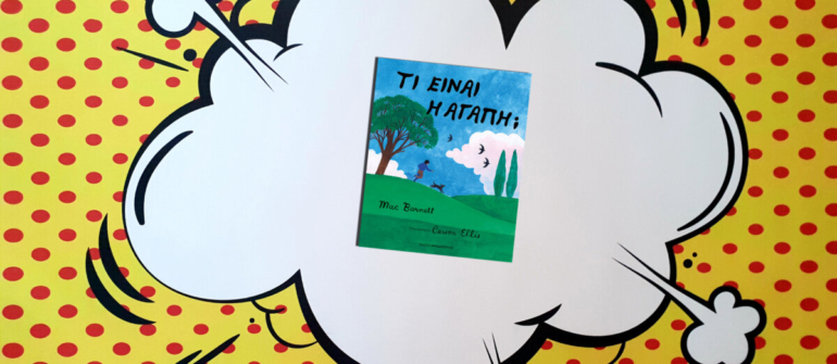 ΤΙ ΕΙΝΑΙ Η ΑΓΑΠΗ;