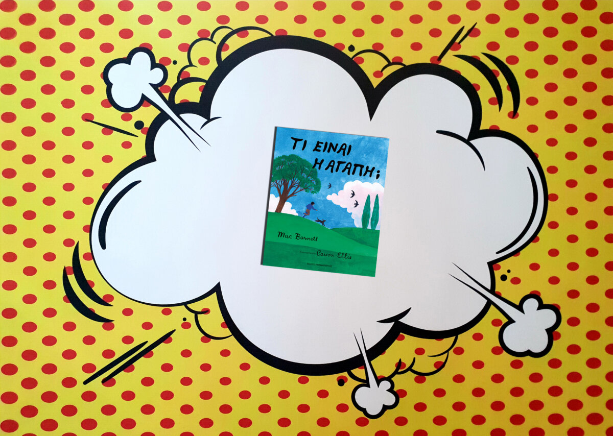 ΤΙ ΕΙΝΑΙ Η ΑΓΑΠΗ;