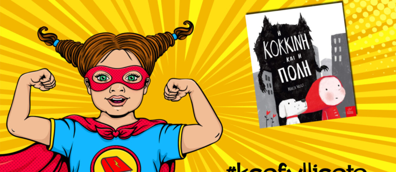 #ksefylliseto- Η κόκκινη και η πόλη