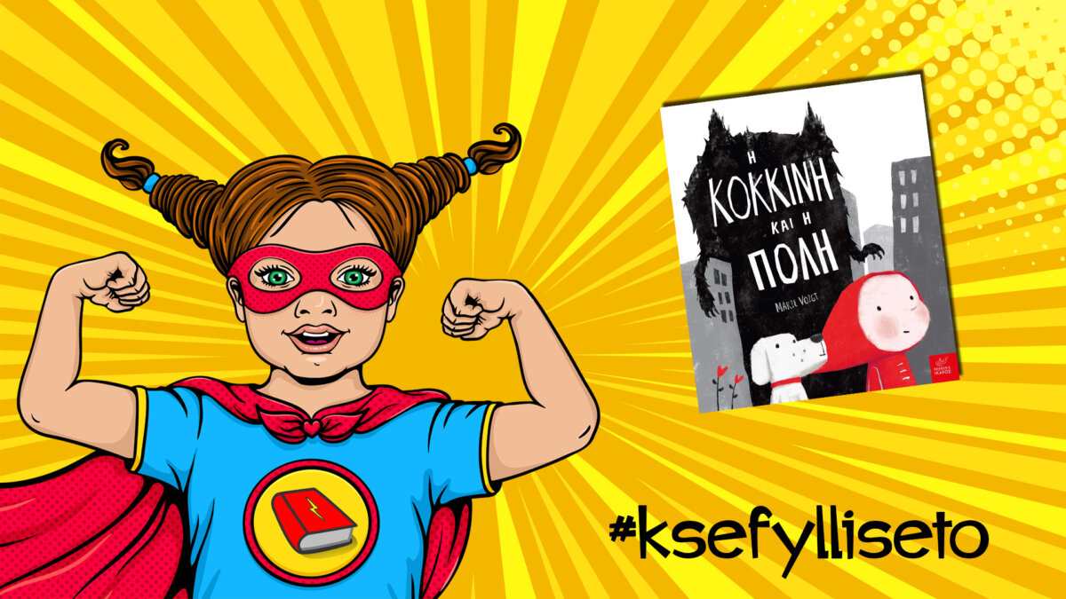 #ksefylliseto- Η κόκκινη και η πόλη