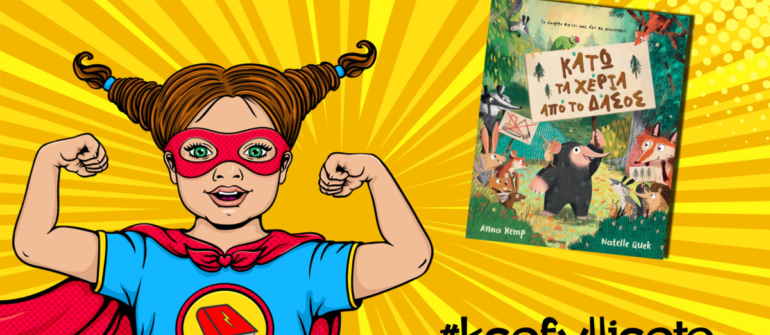 #ksefylliseto- Κάτω τα χέρια από το δάσος