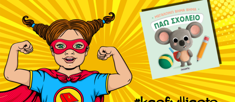 #ksefylliseto- Πάω σχολείο
