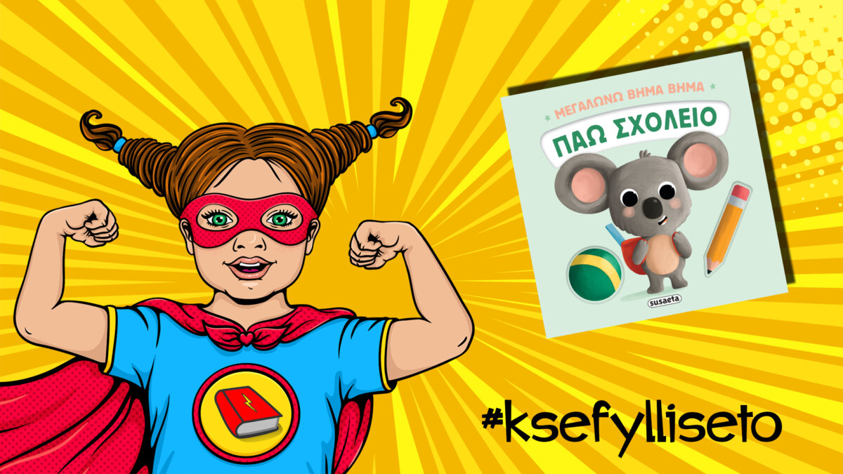 #ksefylliseto- Πάω σχολείο