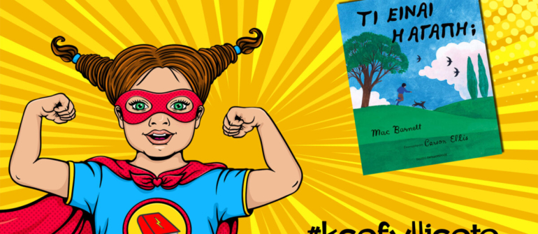 #ksefylliseto- Τι είναι η αγάπη;