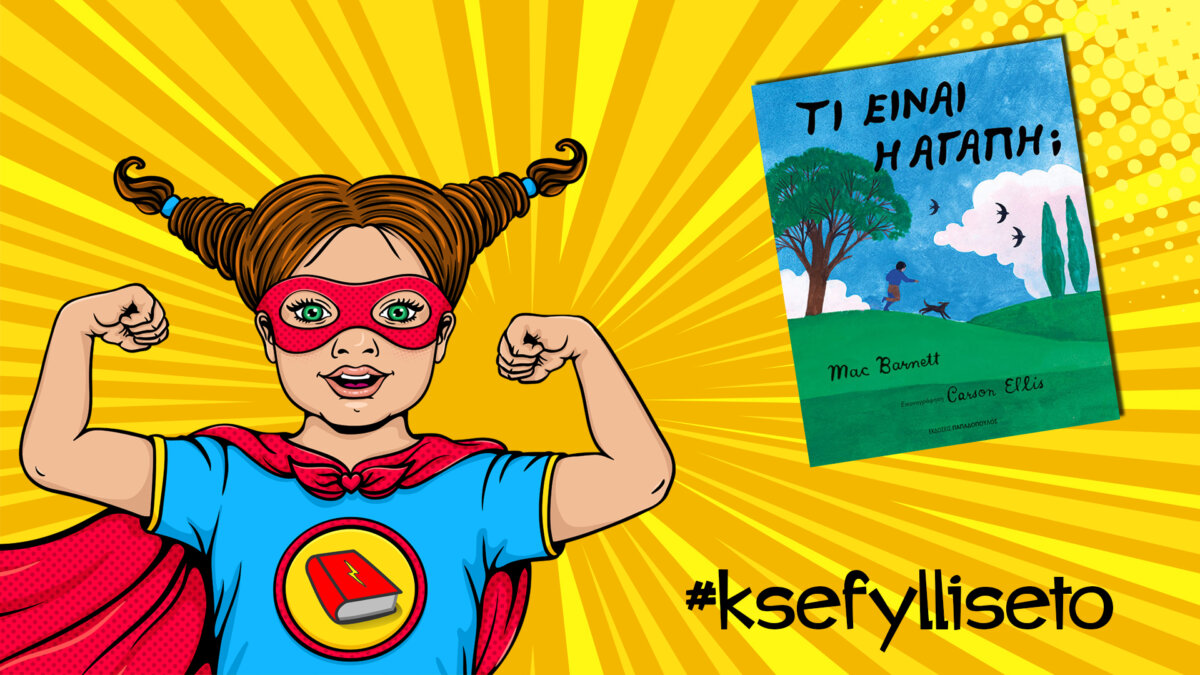 #ksefylliseto- Τι είναι η αγάπη;