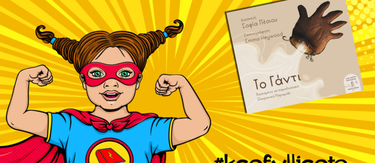 #ksefylliseto- Το γάντι