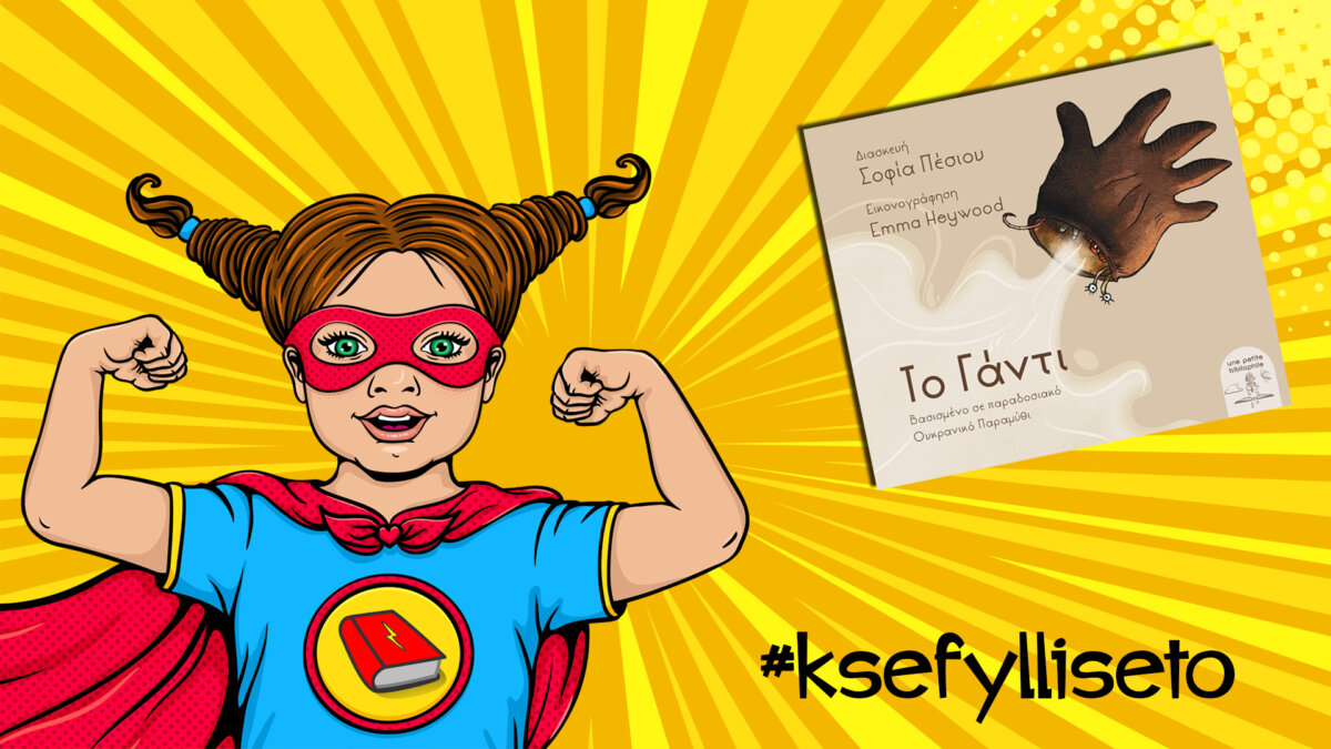 #ksefylliseto- Το γάντι