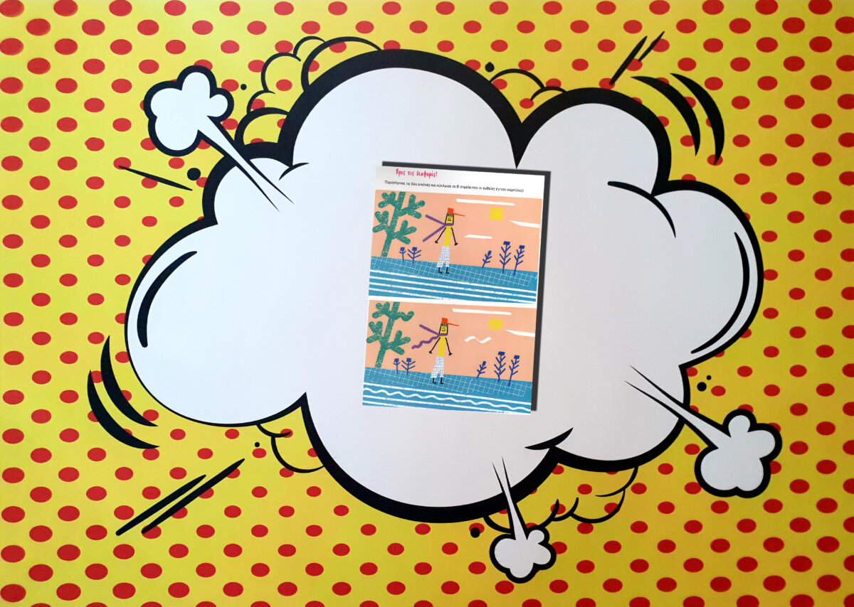 Τεύχος 368- Βρες τις διαφορές