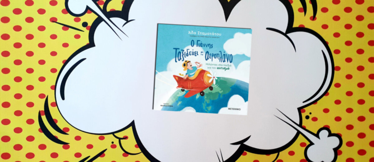 Ο ΓΙΑΝΝΗΣ ΤΑΞΙΔΕΥΕΙ ΜΕ ΤΟ ΑΕΡΟΠΛΑΝΟ- ΜΙΛΩΝΤΑΣ ΣΤΑ ΠΑΙΔΙΑ ΓΙΑ ΤΟΝ ΑΥΤΙΣΜΟ