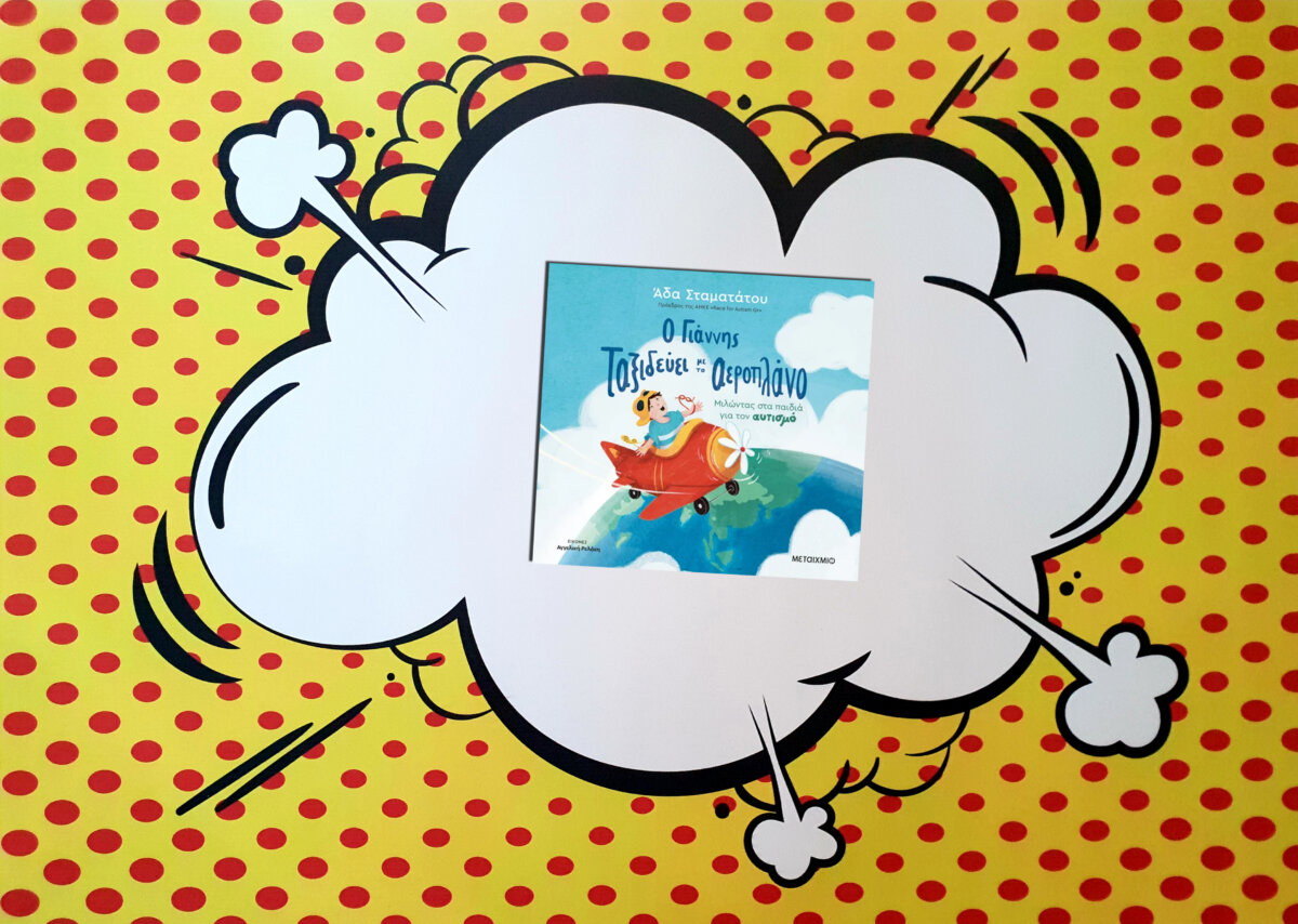 Ο ΓΙΑΝΝΗΣ ΤΑΞΙΔΕΥΕΙ ΜΕ ΤΟ ΑΕΡΟΠΛΑΝΟ- ΜΙΛΩΝΤΑΣ ΣΤΑ ΠΑΙΔΙΑ ΓΙΑ ΤΟΝ ΑΥΤΙΣΜΟ