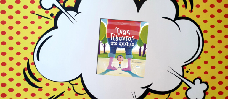 ΕΝΑΣ ΓΙΓΑΝΤΑΣ ΣΤΟ ΣΧΟΛΕΙΟ