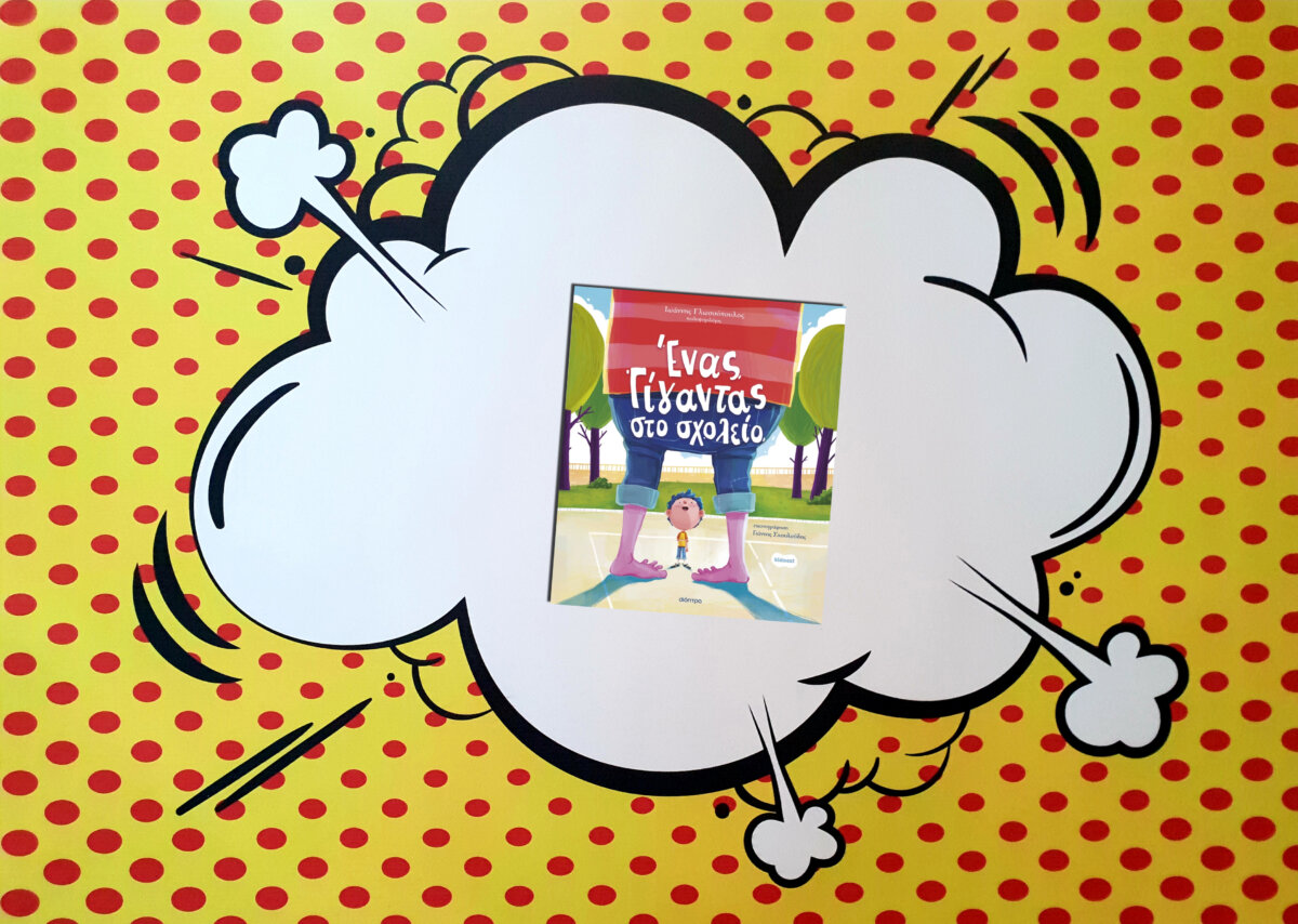 ΕΝΑΣ ΓΙΓΑΝΤΑΣ ΣΤΟ ΣΧΟΛΕΙΟ