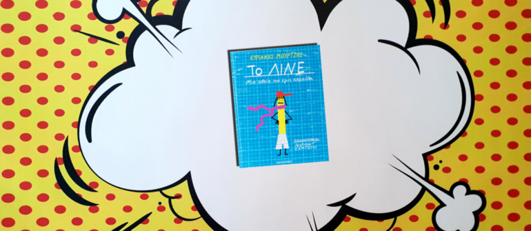 ΤΟ ΛΙΝΕ- ΜΙΑ ΕΥΘΕΙΑ ΠΟΥ ΕΓΙΝΕ ΚΑΜΠΥΛΗ