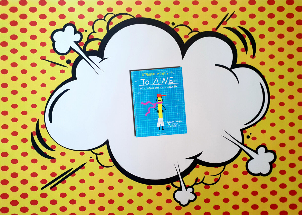 ΤΟ ΛΙΝΕ- ΜΙΑ ΕΥΘΕΙΑ ΠΟΥ ΕΓΙΝΕ ΚΑΜΠΥΛΗ