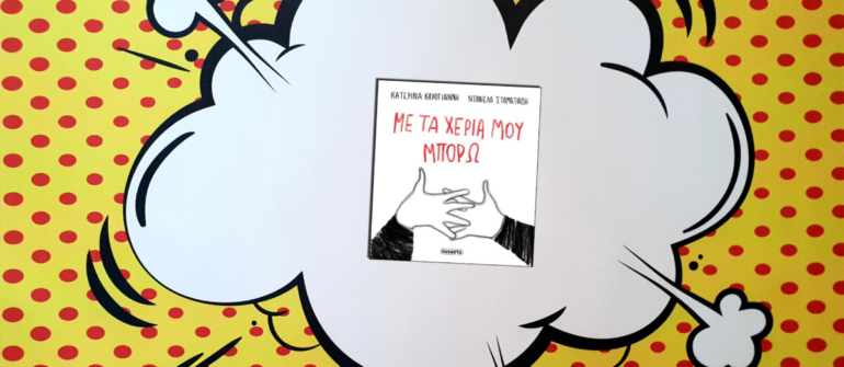 ΜΕ ΤΑ ΧΕΡΙΑ ΜΟΥ ΜΠΟΡΩ