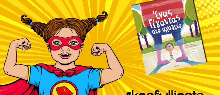 #ksefylliseto- Ένας γίγαντας στο σχολείο