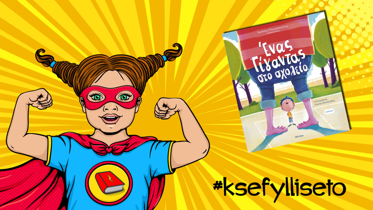#ksefylliseto- Ένας γίγαντας στο σχολείο