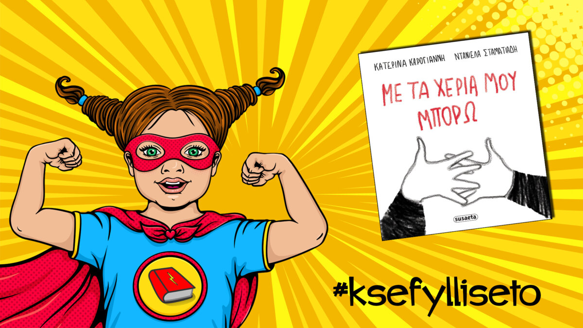#ksefylliseto- Με τα χέρια μου μπορώ