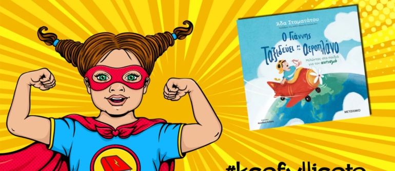 #ksefylliseto- O Γιάννης ταξιδεύει με το αεροπλάνο