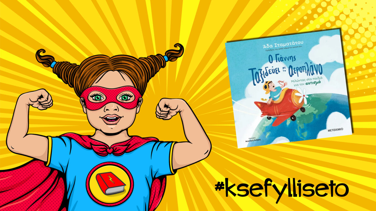 #ksefylliseto- O Γιάννης ταξιδεύει με το αεροπλάνο